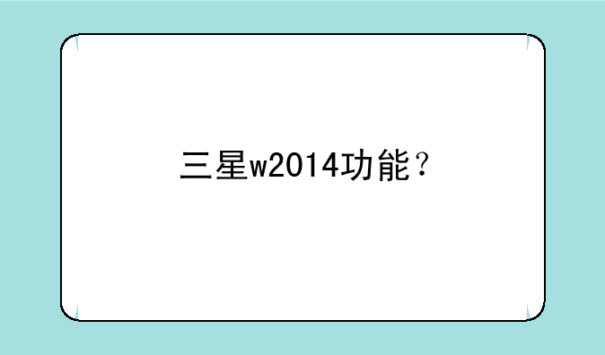 三星w2014功能？