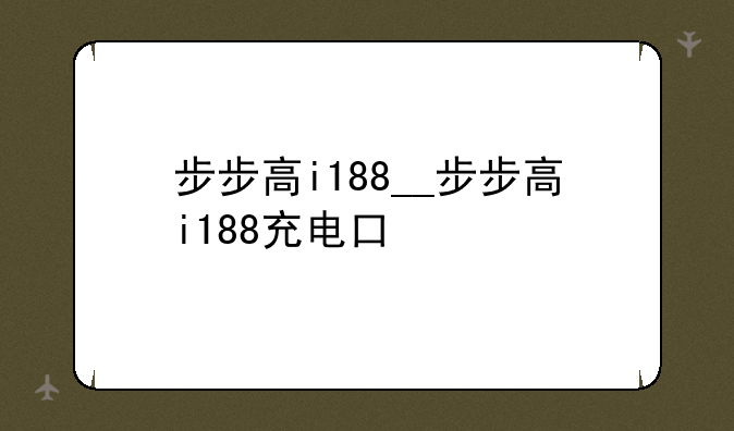 步步高i188__步步高i188充电口