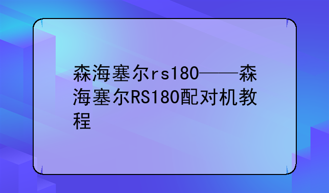 森海塞尔rs180——森海塞尔RS180配对机教程
