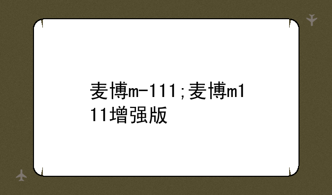 麦博m-111;麦博m111增强版