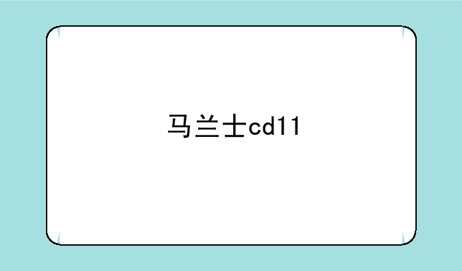 马兰士cd11