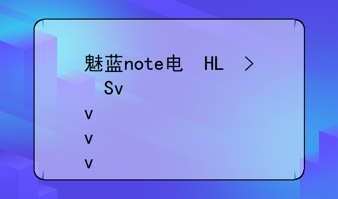 魅蓝note电信版__魅蓝note电信版卡2
