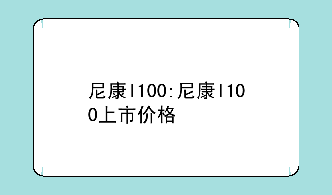 尼康l100:尼康l100上市价格