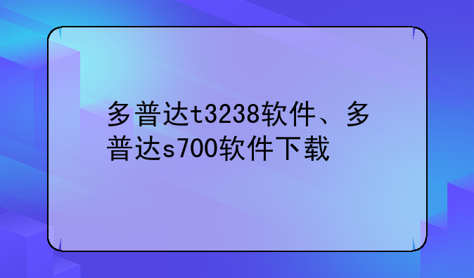 多普达t3238软件、多普达s700软件下载