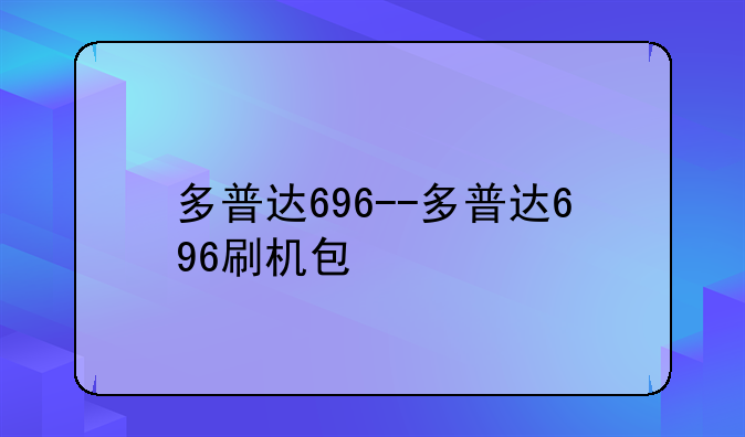 多普达696--多普达696刷机包