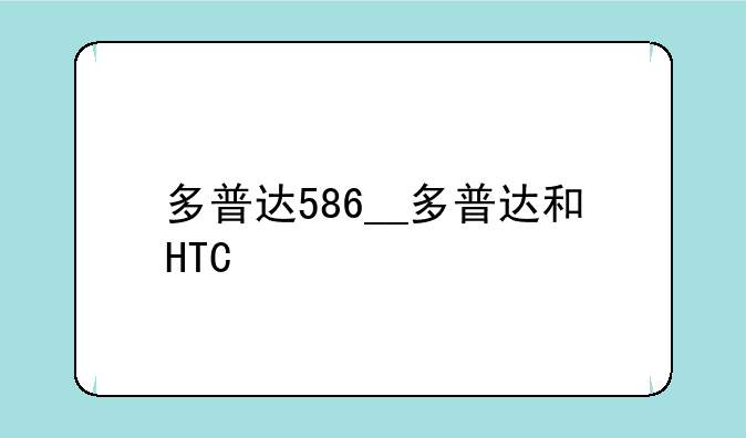 多普达586__多普达和HTC