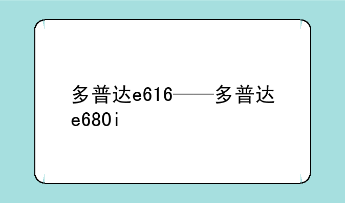 多普达e616——多普达e680i