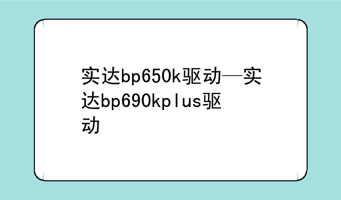 实达bp650k驱动—实达bp690kplus驱动