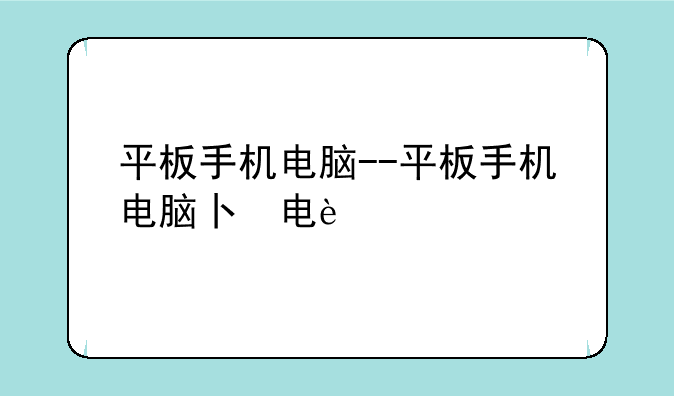 平板手机电脑--平板手机电脑版