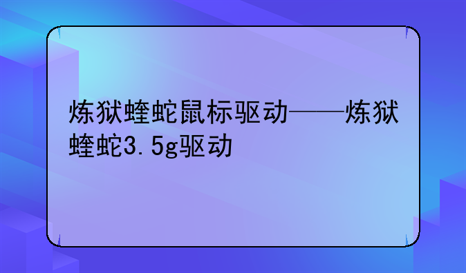炼狱蝰蛇鼠标驱动——炼狱蝰蛇3.5g驱动