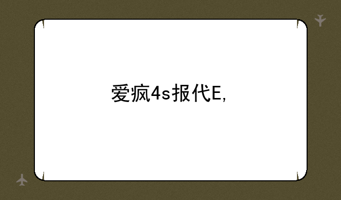 爱疯4s报价——爱疯4多少钱