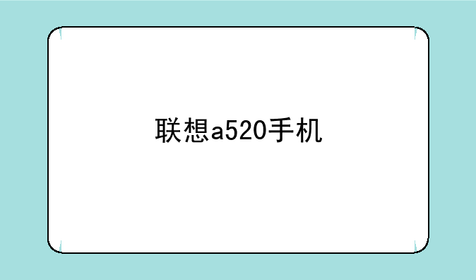 联想a520手机