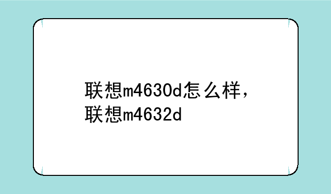联想m4630d怎么样，联想m4632d