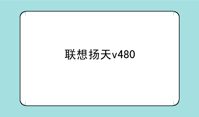 联想扬天v480
