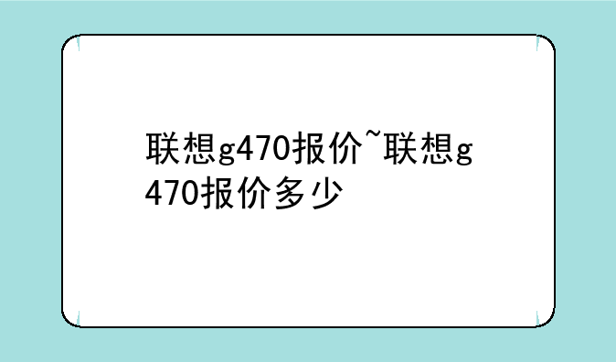 联想g470报价~联想g470报价多少
