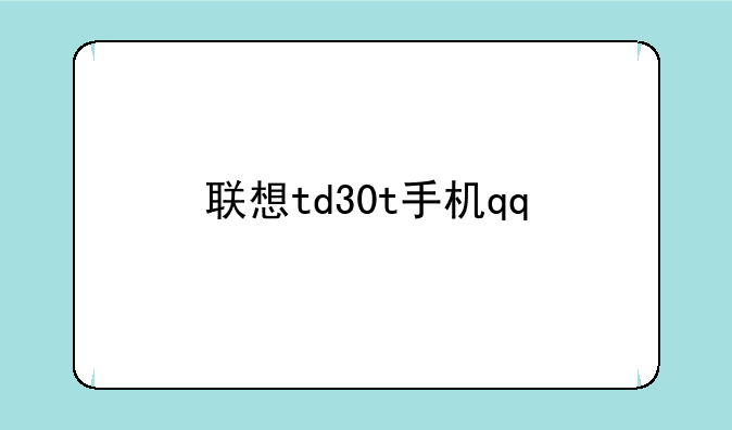 联想td30t手机qq