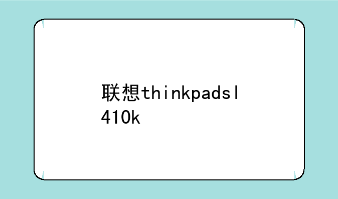 联想thinkpadsl410k