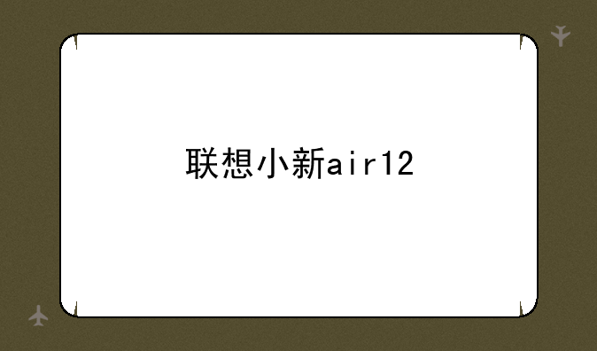 联想小新air12