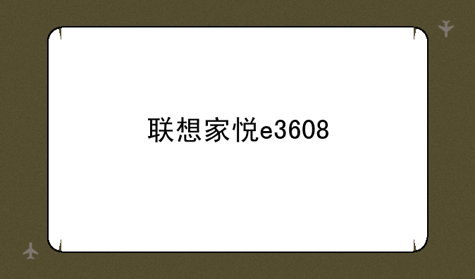 联想家悦e3608