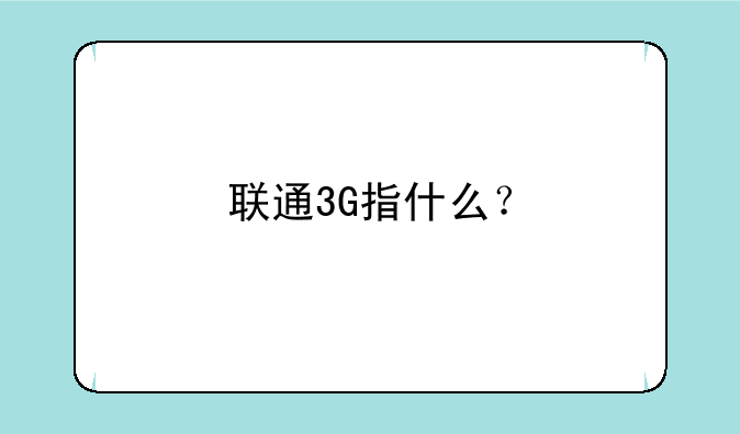 联通3G指什么？