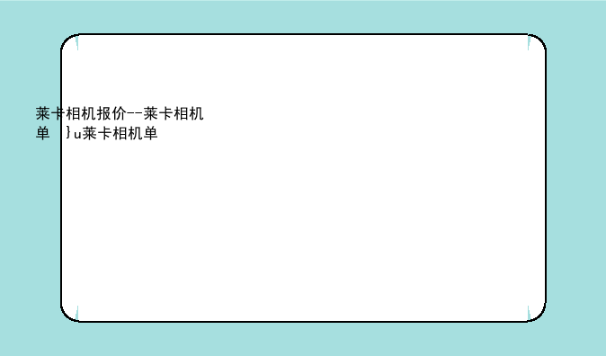 莱卡相机报价--莱卡相机单反相机报价