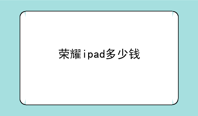荣耀ipad多少钱