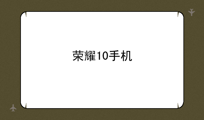 荣耀10手机
