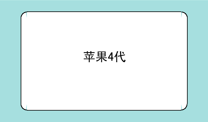 苹果4代