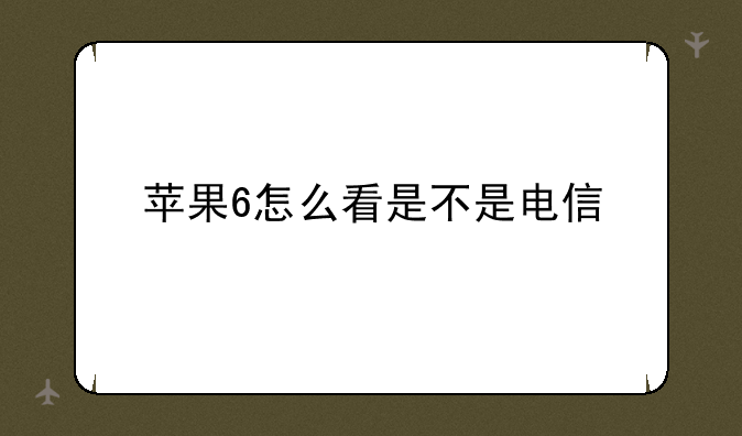 苹果6怎么看是不是电信