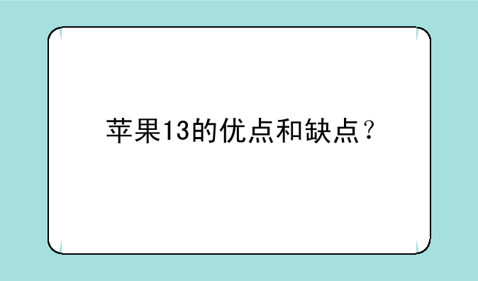 苹果13的优点和缺点？