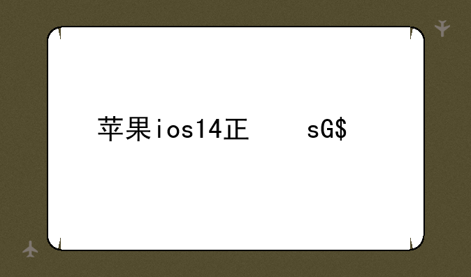 苹果ios14正式版