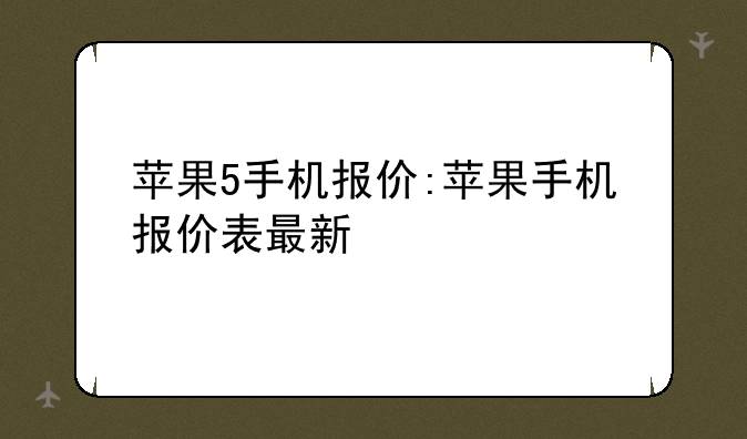 苹果5手机报价:苹果手机报价表最新