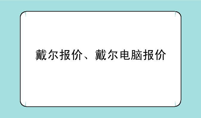 戴尔报价、戴尔电脑报价