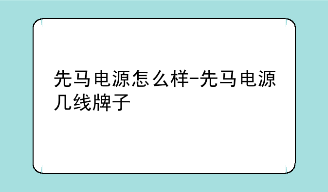 先马电源怎么样-先马电源几线牌子