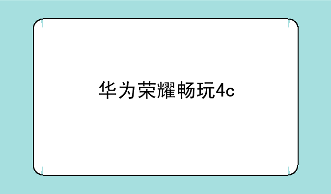 华为荣耀畅玩4c