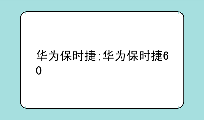 华为保时捷;华为保时捷60