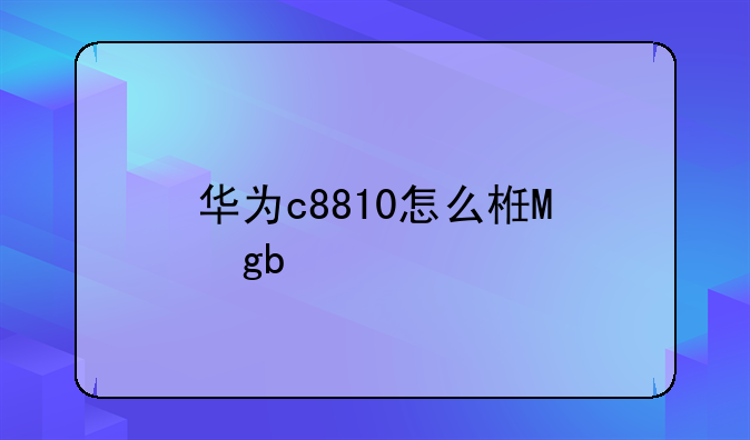 华为c8810怎么样，华为c8815