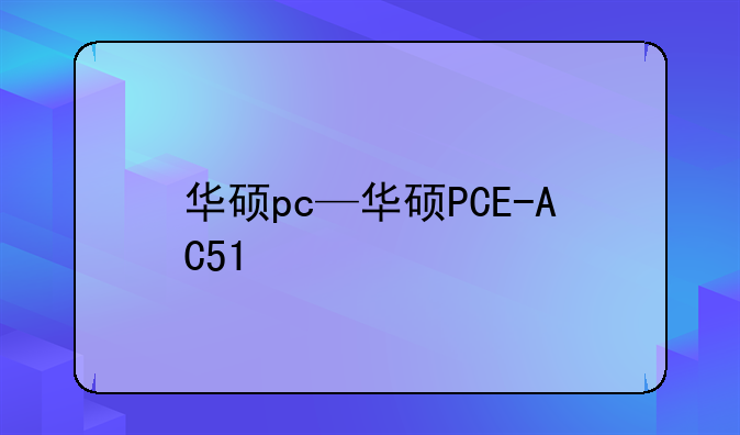 华硕pc—华硕PCE-AC51