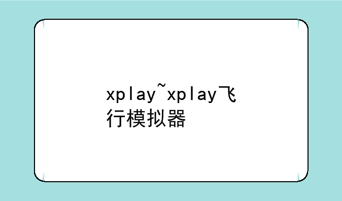 xplay~xplay飞行模拟器