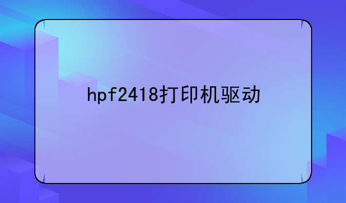 hpf2418打印机驱动