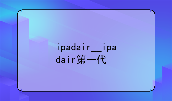 ipadair__ipadair第一代