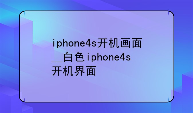iphone4s开机画面__白色iphone4s开机界面