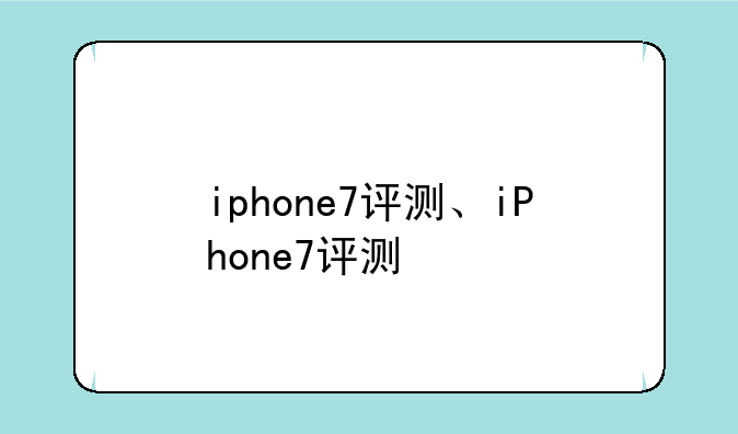 iphone7评测、iPhone7评测