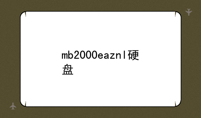 mb2000eaznl硬盘