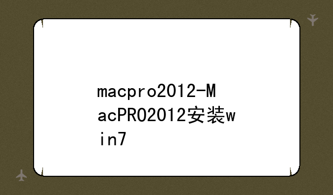 macpro2012-MacPRO2012安装win7
