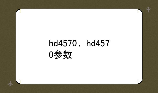 hd4570、hd4570参数