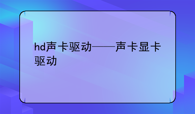 hd声卡驱动——声卡显卡驱动