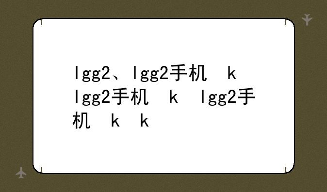 lgg2、lgg2手机参数