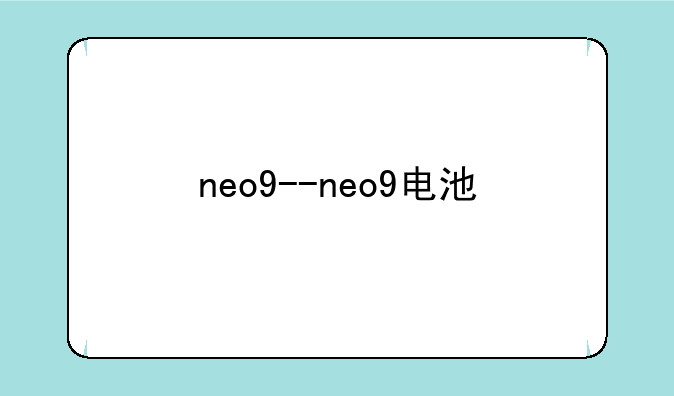 neo9--neo9电池