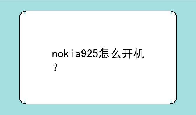 nokia925怎么开机？